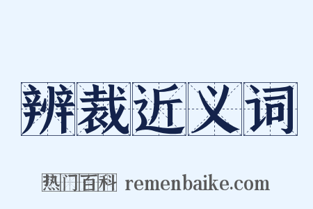 辨裁近义词是什么意思的图片